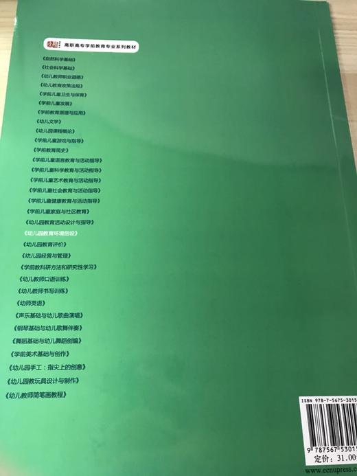 幼儿园教育环境创设 钟海宏 华东师范大学出版社 商品图3