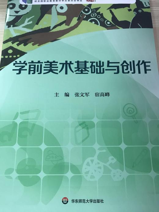 学前美术基础与创作 华东师范大学出版社 商品图0