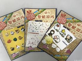 幼儿智能游戏（大、中、小） 江苏凤凰教育出版社