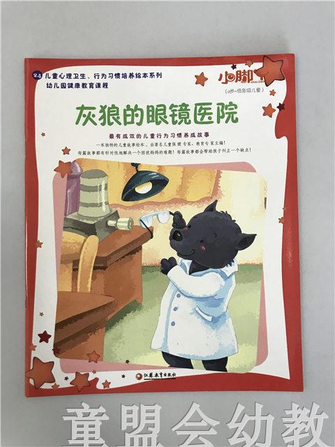 小脚丫丛书·灰狼的眼镜医院 江苏凤凰教育出版社 商品图0