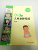 0~3岁儿童心理发展 复旦大学出版社 商品缩略图0