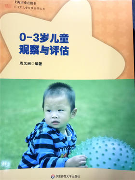 0~3岁儿童观察与评估 周念丽 华东师范大学出版社