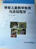 学前儿童数学教育与活动指导 黄瑾 第3版 华东师范大学出版社 商品缩略图0
