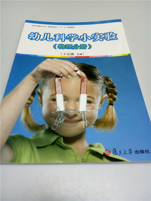 幼儿科学小实验（物理分册） 复旦大学出版社 商品图0