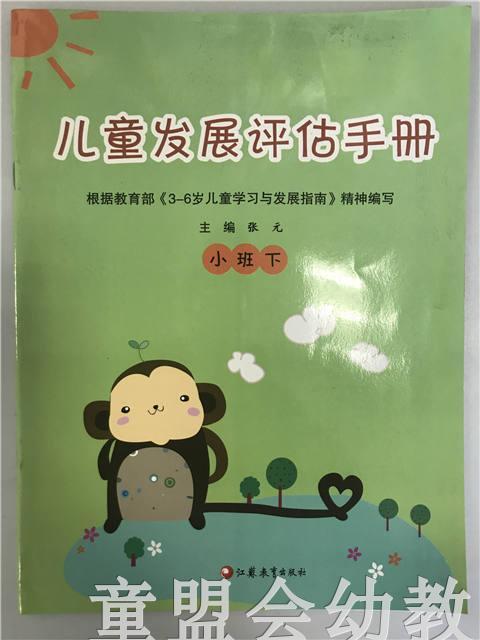 儿童成长评估手册（大、中、小班） 江苏凤凰教育出版社 商品图2