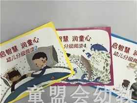 启智慧·润童心 幼儿分级阅读绘本 （大、中、小） 江苏凤凰教育
