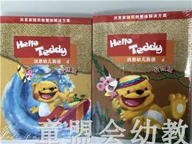 Hello Teddy 洪恩幼儿英语升级版 天津电子出版社