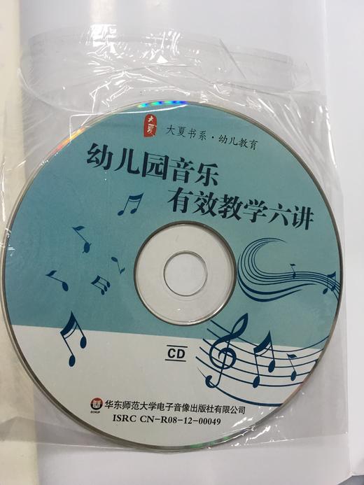 幼儿园音乐有效教学六讲 （含光盘） 陈泽铭 华东师范大学出版社 商品图2
