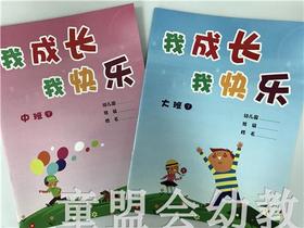 我成长我快乐（大、中、小）全三册 江苏凤凰教育出版社