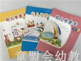 幼儿学美术（大、中、小）张晖 江苏凤凰教育出版社