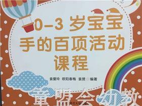 0-3岁宝宝手的百项活动课程 袁爱玲 华东师范大学出版社