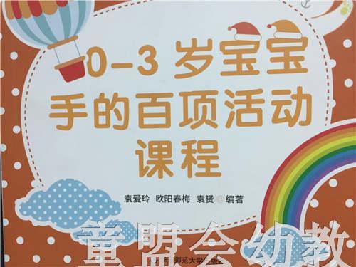 0-3岁宝宝手的百项活动课程 袁爱玲 华东师范大学出版社 商品图0