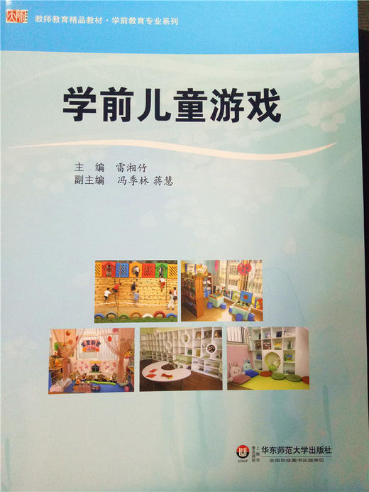 学前儿童游戏 华东师范大学出版社 商品图0