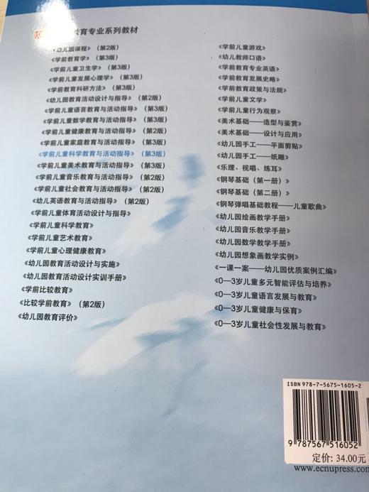 学前儿童科学教育与活动指导 施燕 华东师范大学出版社 商品图3