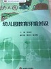 幼儿园教育环境创设 钟海宏 华东师范大学出版社 商品缩略图0