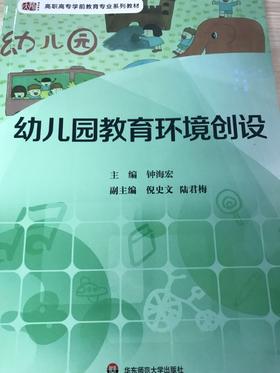 幼儿园教育环境创设 钟海宏 华东师范大学出版社