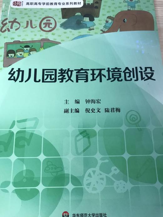 幼儿园教育环境创设 钟海宏 华东师范大学出版社 商品图0