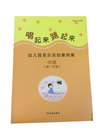 唱起来 跳起来-幼儿园音乐活动案例集  方红梅主编 少儿社 商品图2
