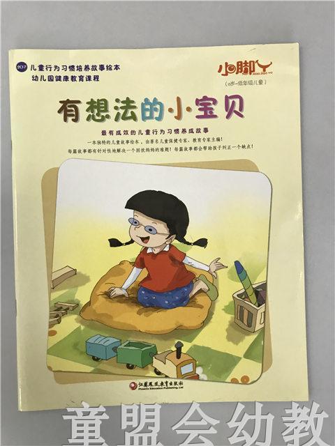 小脚丫丛书·有想法的小宝贝 江苏凤凰教育出版社 商品图0