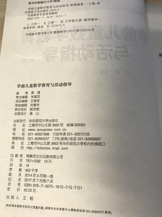 学前儿童数学教育与活动指导 黄瑾 第3版 华东师范大学出版社 商品图1