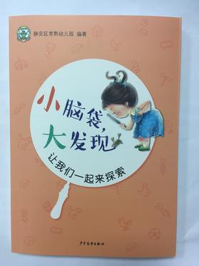 小脑袋，大发现——让我们一起来探索