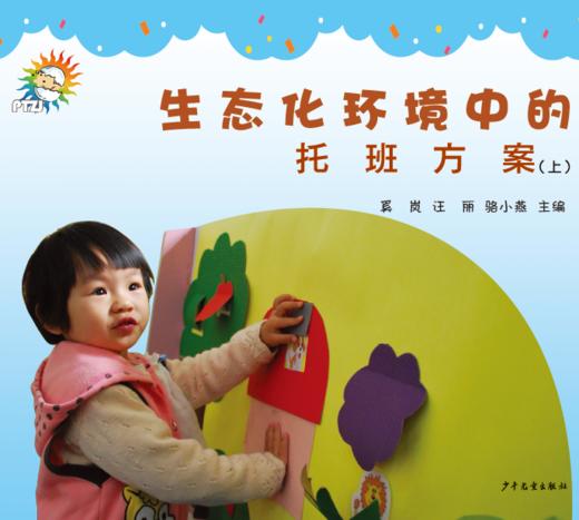 《生态化环境中的托班方案》（上下全）少年儿童出版社 商品图0