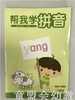 帮我学拼音（下学期）北京少年儿童出版社 商品缩略图0