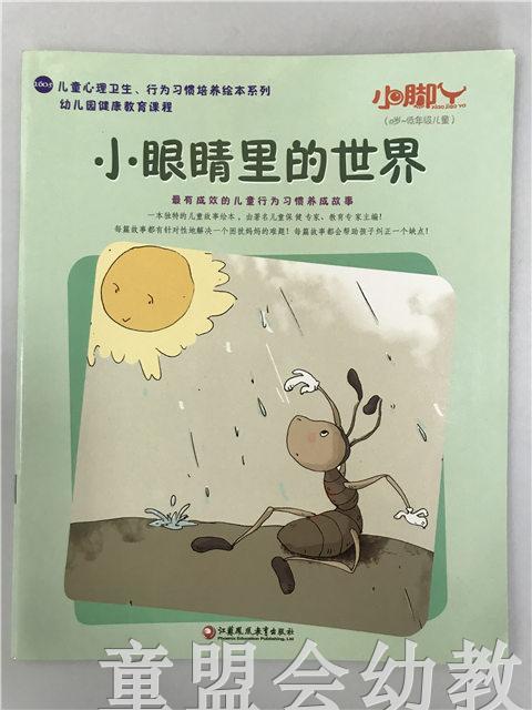 小脚丫丛书·小眼睛里的世界 江苏凤凰教育出版社 商品图0