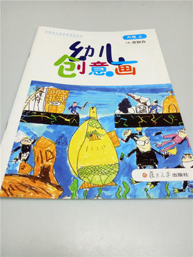 幼儿创意画（大中小班上） 复旦大学出版社