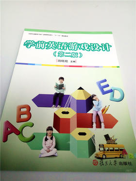 学前英语游戏设计（第二版） 复旦大学出版社
