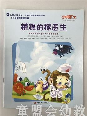 小脚丫丛书·糟糕的猴医生 江苏凤凰教育出版社