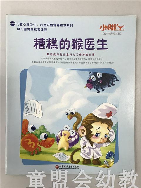 小脚丫丛书·糟糕的猴医生 江苏凤凰教育出版社 商品图0