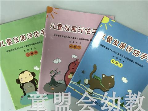 儿童发展评估手册（大、中、小）三册 江苏教育出版社 商品图0