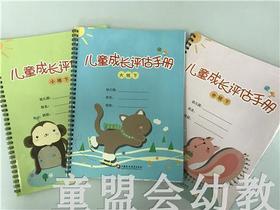 儿童成长评估手册（大、中、小班） 江苏凤凰教育出版社
