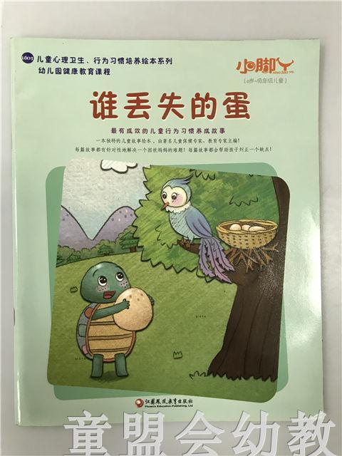 小脚丫丛书·谁丢失的蛋 江凤凰苏教育出版社 商品图0