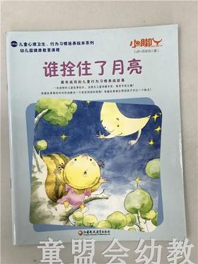 小脚丫丛书·谁拴住了月亮 江苏凤凰教育出版社
