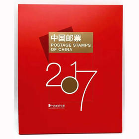 2017年邮票年册（含全年邮票+型张+小本票+赠送版！）