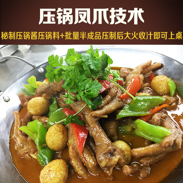 压锅凤爪技术,秘制压锅酱压锅料批量压制半成品,大火