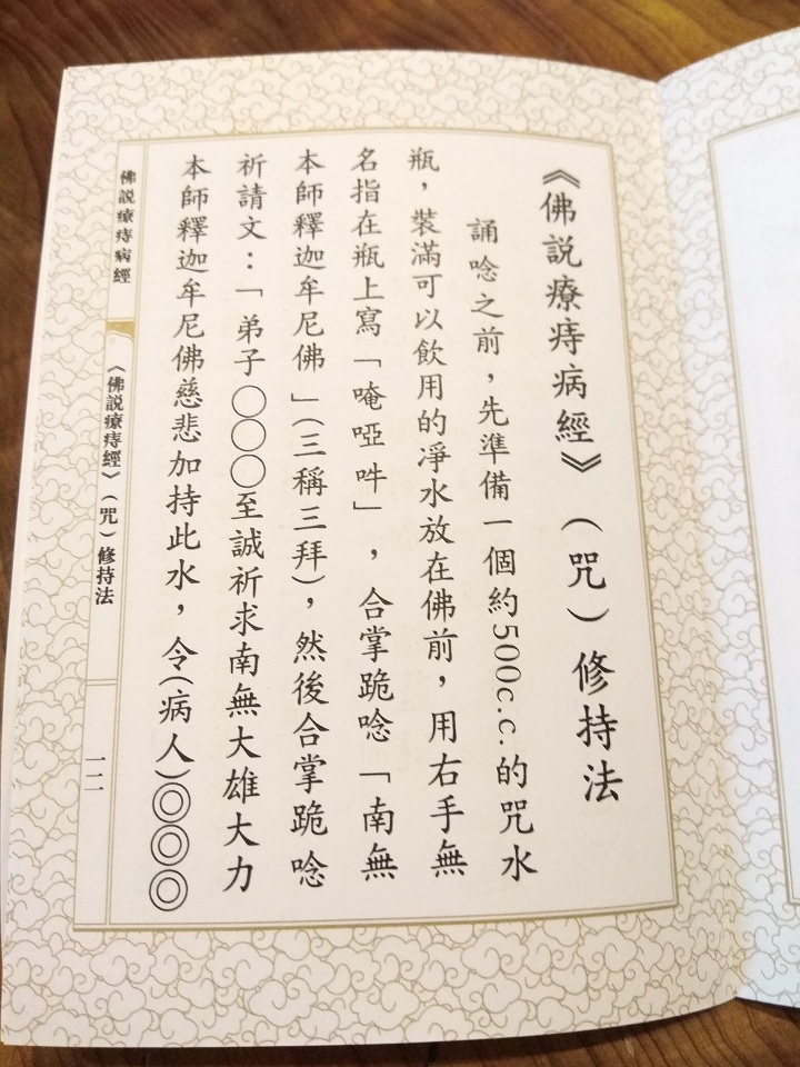 《佛说疗痔病经》大字繁体 生僻字注音 附修持方法 免费结缘