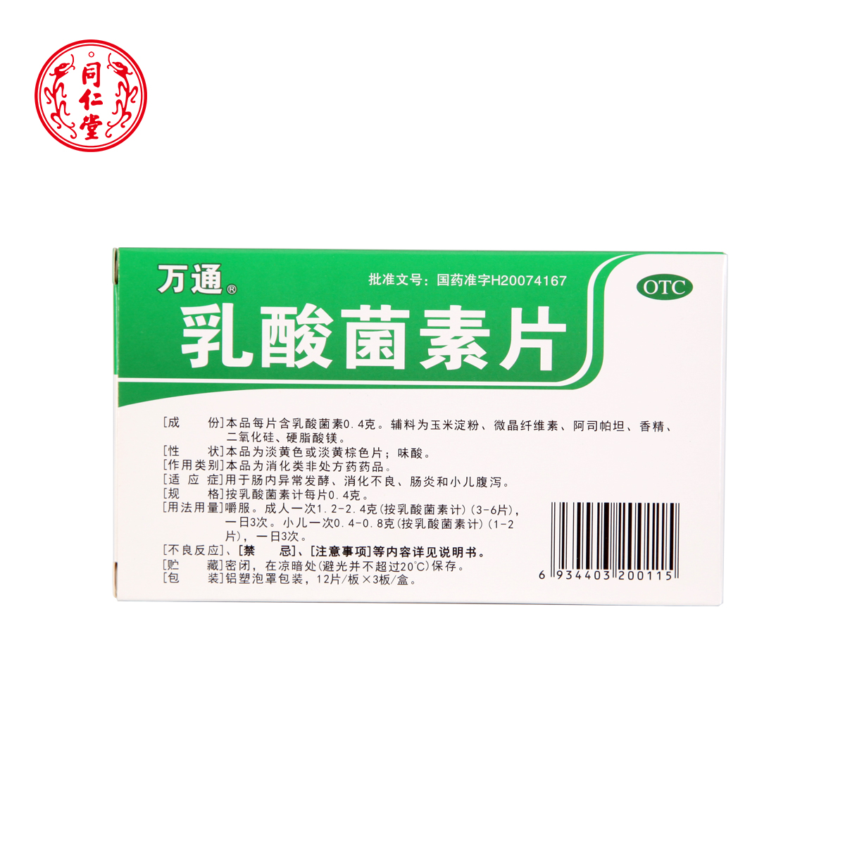 万通 乳酸菌素片0.4g*36片/盒肠炎 消化不良 小儿腹泻