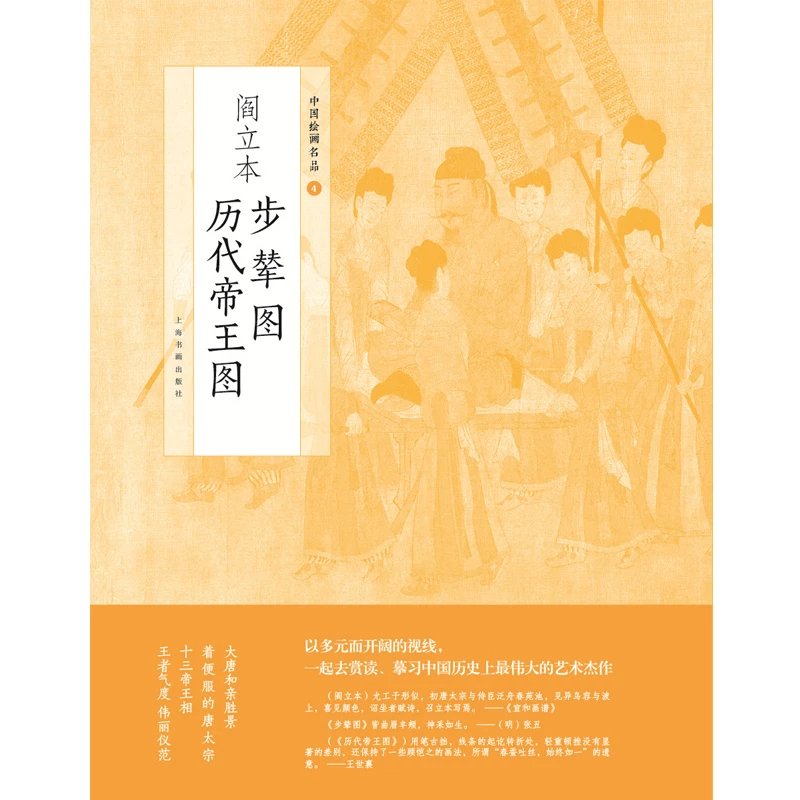 《步辇图&历代帝王图》