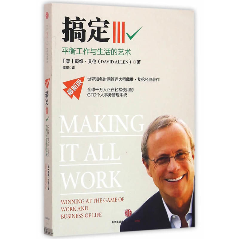 搞定Ⅲ:平衡工作与生活的艺术