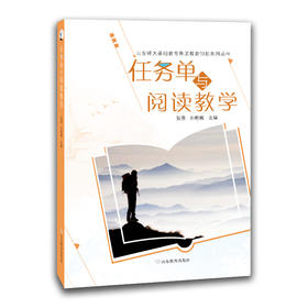 任务单与阅读教学