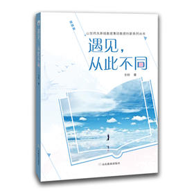 遇见从此不同
