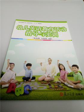 幼儿英语教育活动指导与实训 复旦大学出版社