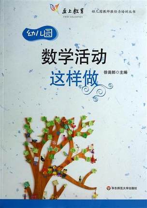 幼儿园数学活动这样做  徐苗郎 华东师范大学出版社 教案 区角 商品图0