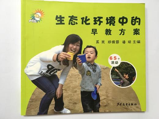 生态化环境中的早教方案 商品图0