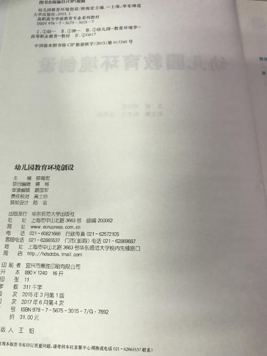 幼儿园教育环境创设 钟海宏 华东师范大学出版社 商品图1
