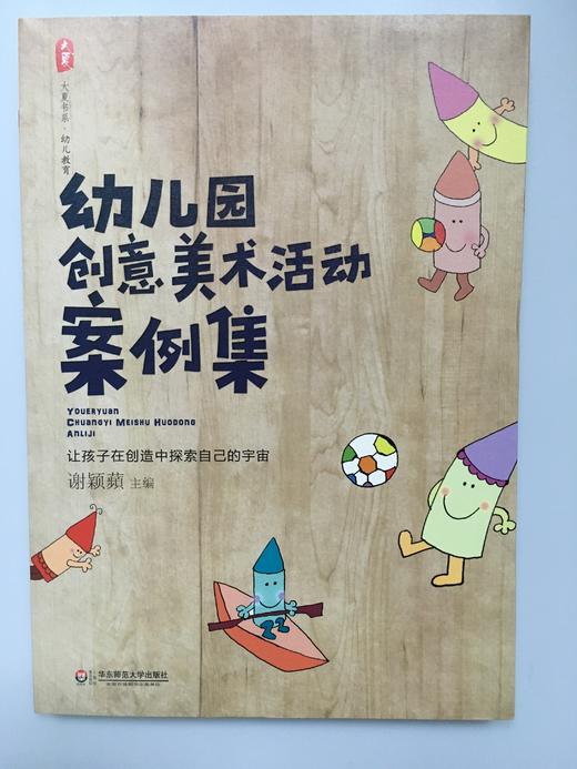 幼儿园创意美术案例集 谢颖蘋 华东师范大学出版社 商品图0