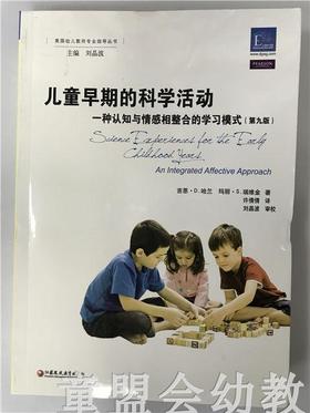 儿童早期的科学活动：一条认知与情感相整合的学习模式 江苏凤凰